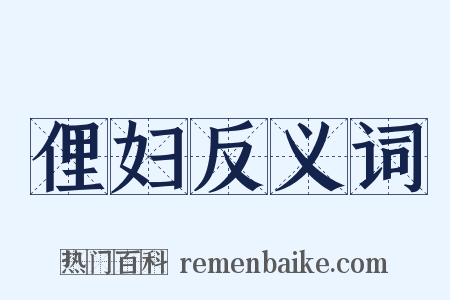 俚妇反义词是什么意思的图片